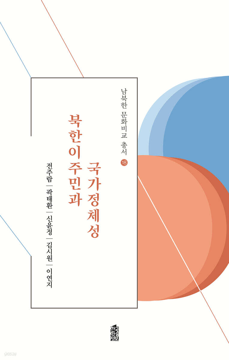북한이주민과 국가정체성