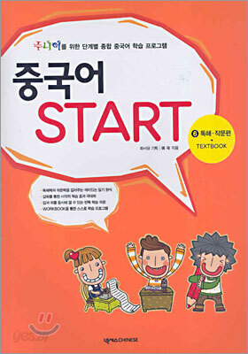 중국어 START 6 독해·작문편