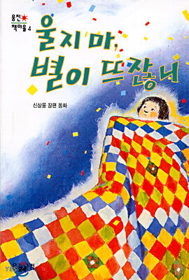 울지마 별이 뜨잖니
