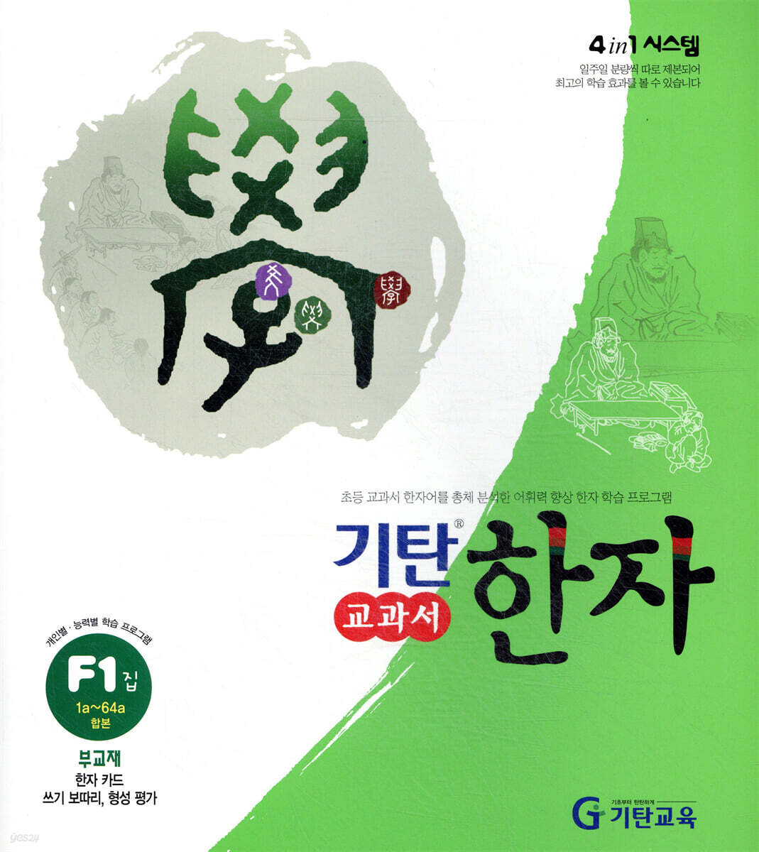 기탄 교과서 한자 F단계 1집