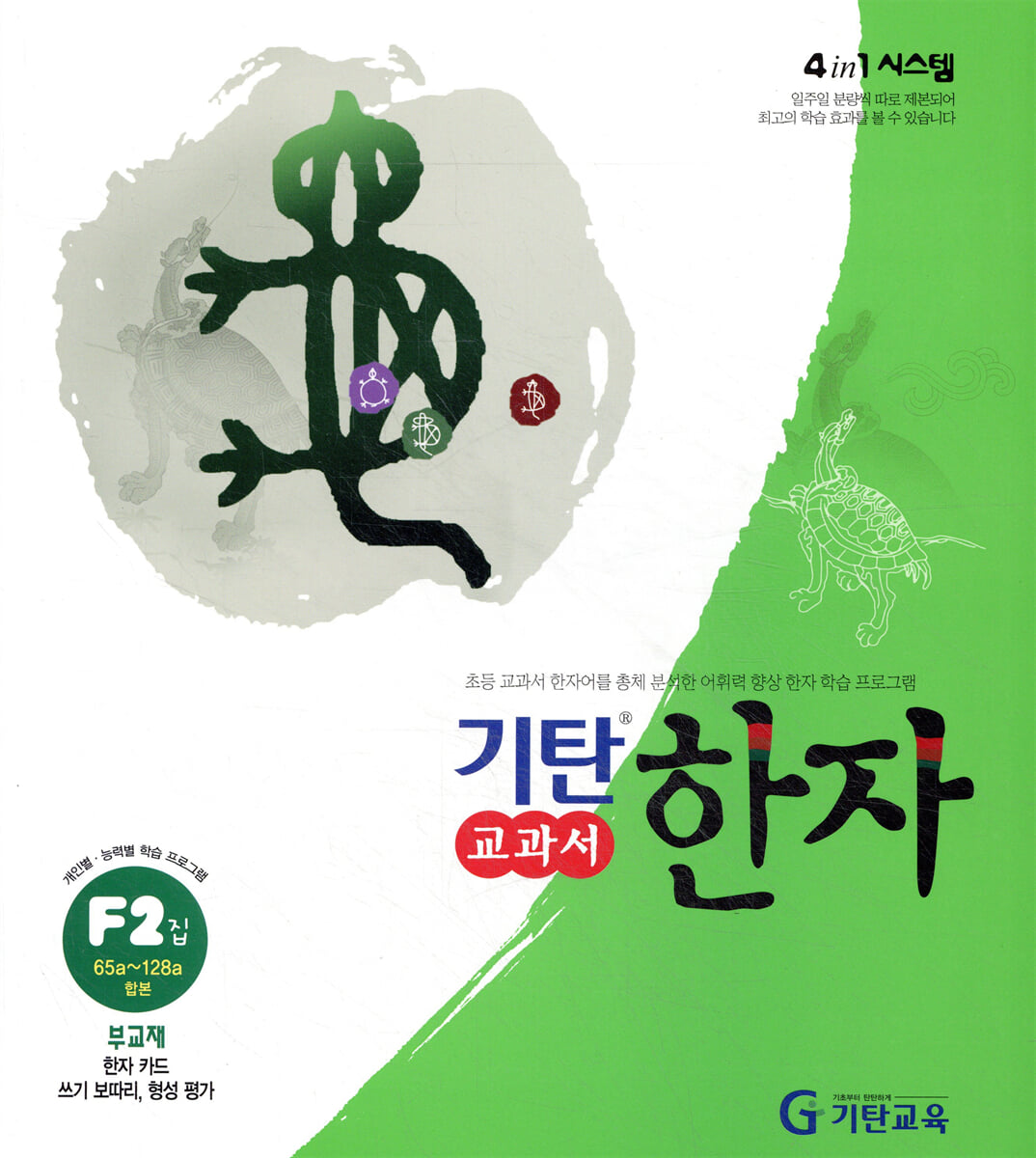기탄 교과서 한자 F단계 2집