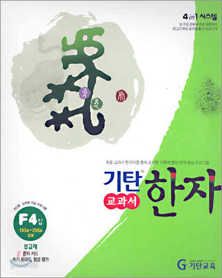 기탄 교과서 한자 F단계 4집