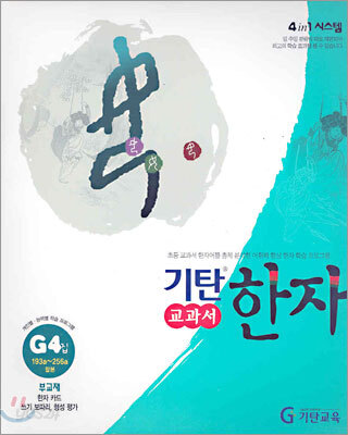 기탄 교과서 한자 G단계 4집