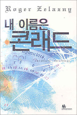 내 이름은 콘래드