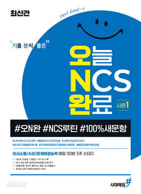 최신간 기분좋은 오늘 NCS 완료 시즌1 (#오N완 #NCS루틴 #100%새문항)