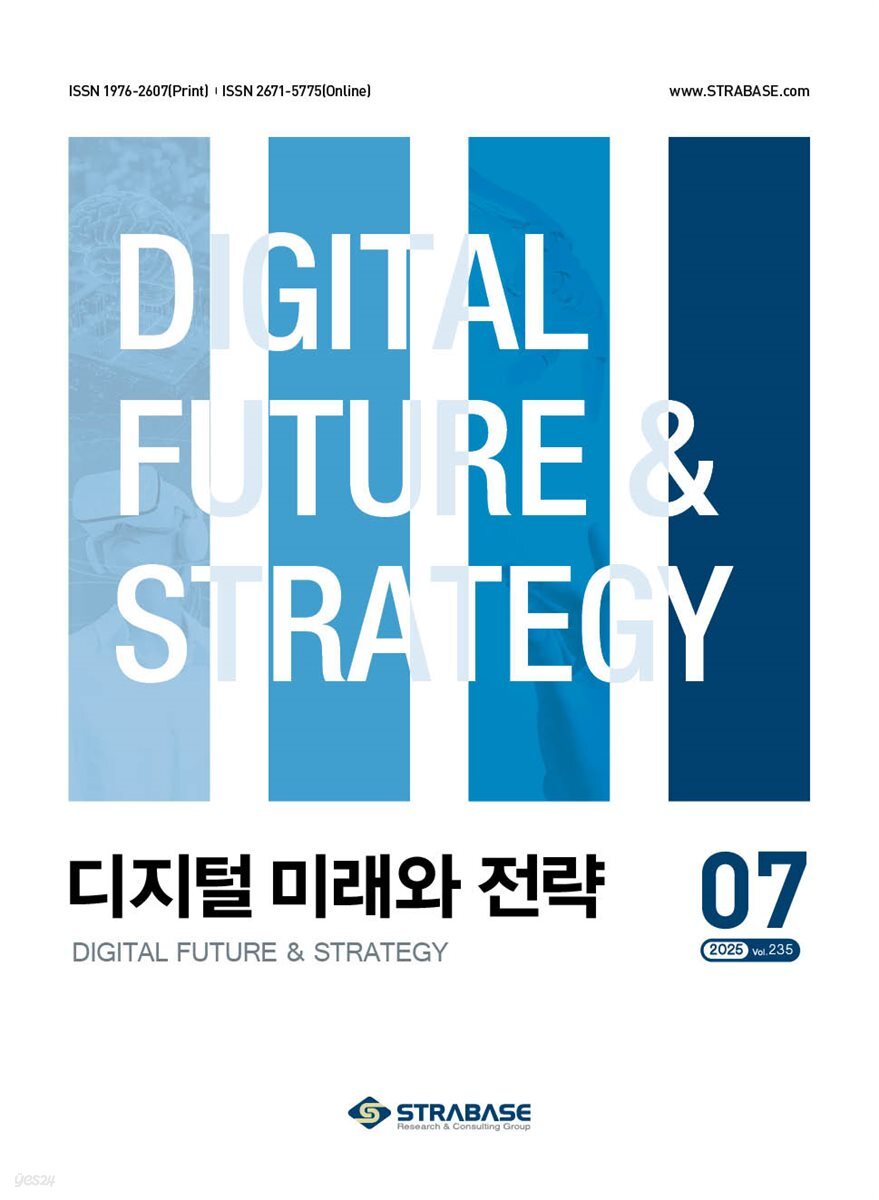 디지털 미래와 전략(2025년 7월호 Vol. 238)