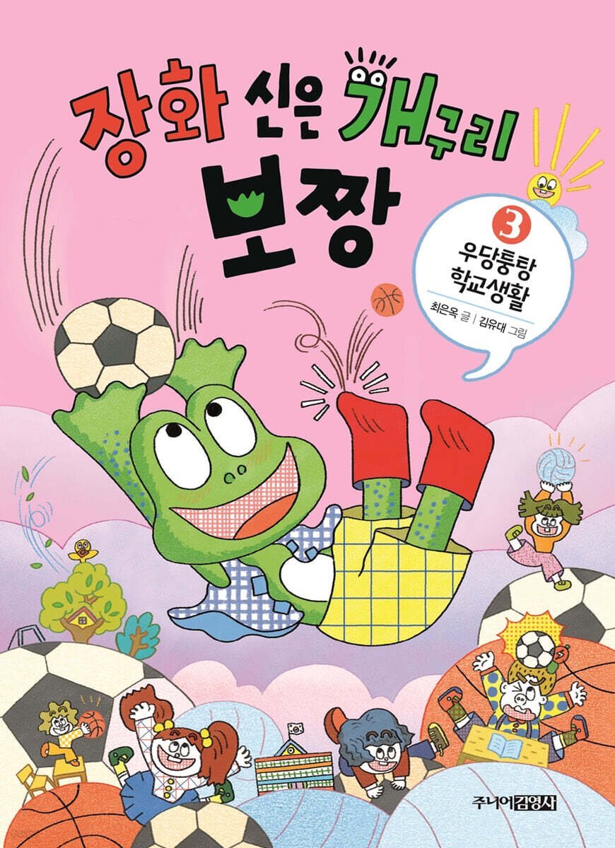 장화 신은 개구리 보짱 3 우당퉁탕 학교생활