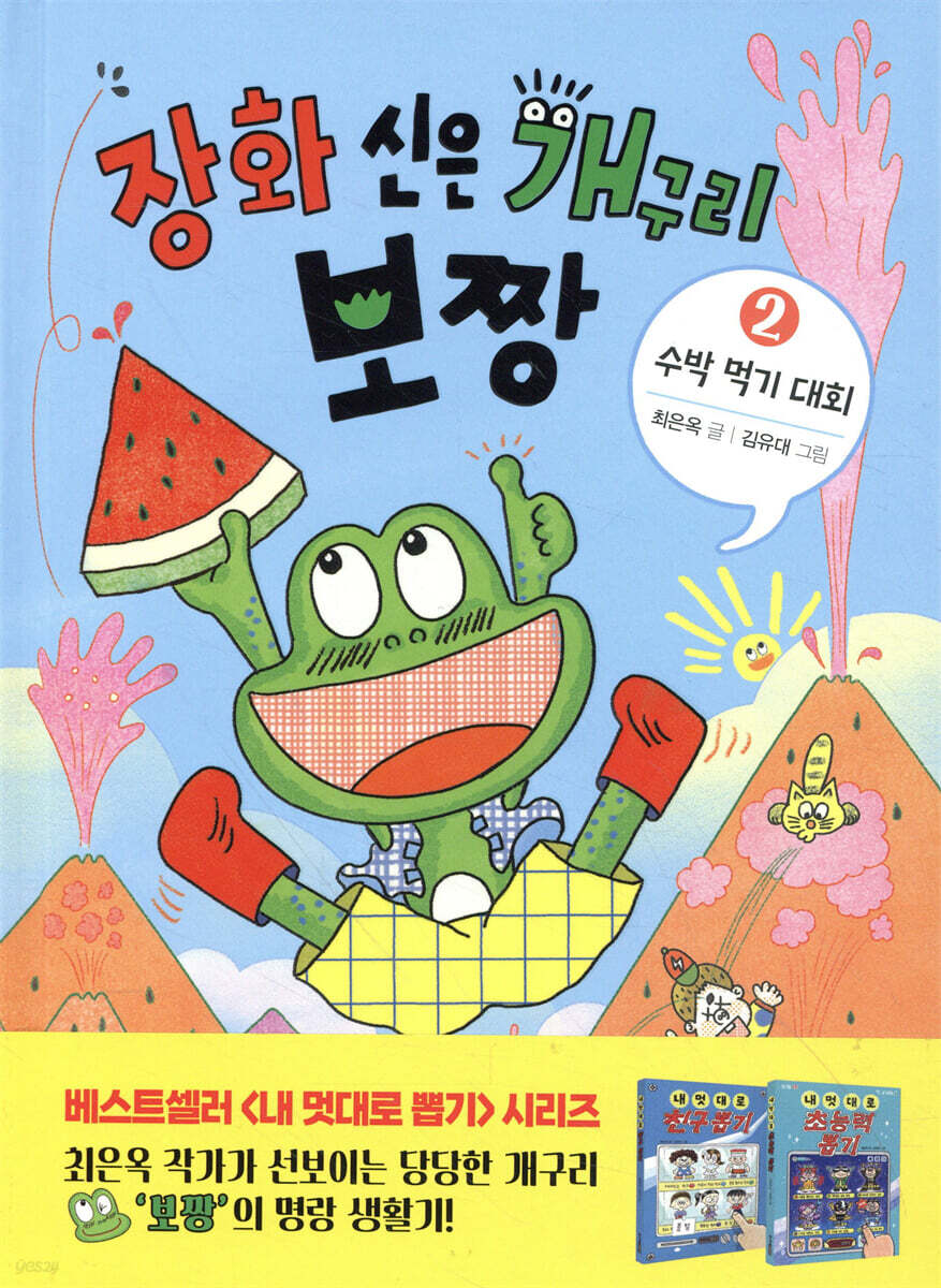 장화 신은 개구리 보짱 2 수박 먹기 대회