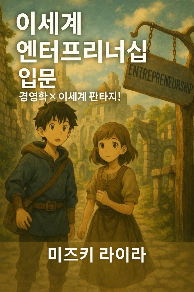 이세계 엔터프리너십 입문