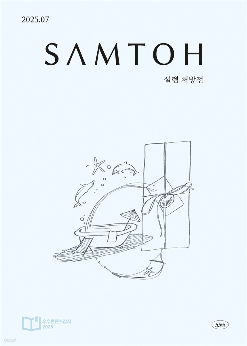 월간 샘터 2025년 7월호