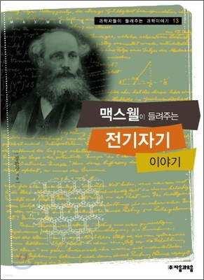 맥스웰이 들려주는 전기자기 이야기