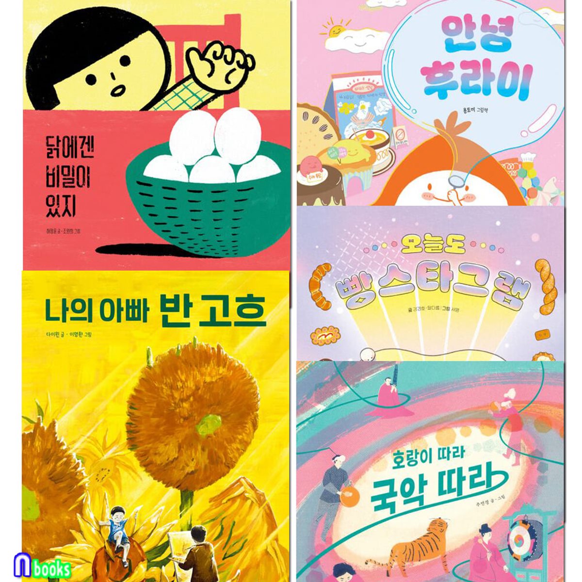 4세-6세 마음씨앗 그림책 추천도서 5권 세트/안녕후라이.닭에겐비밀이있지.나의아빠반고흐.빵스타그램.호랑이따라국악따라