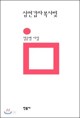 삼천갑자 복사빛