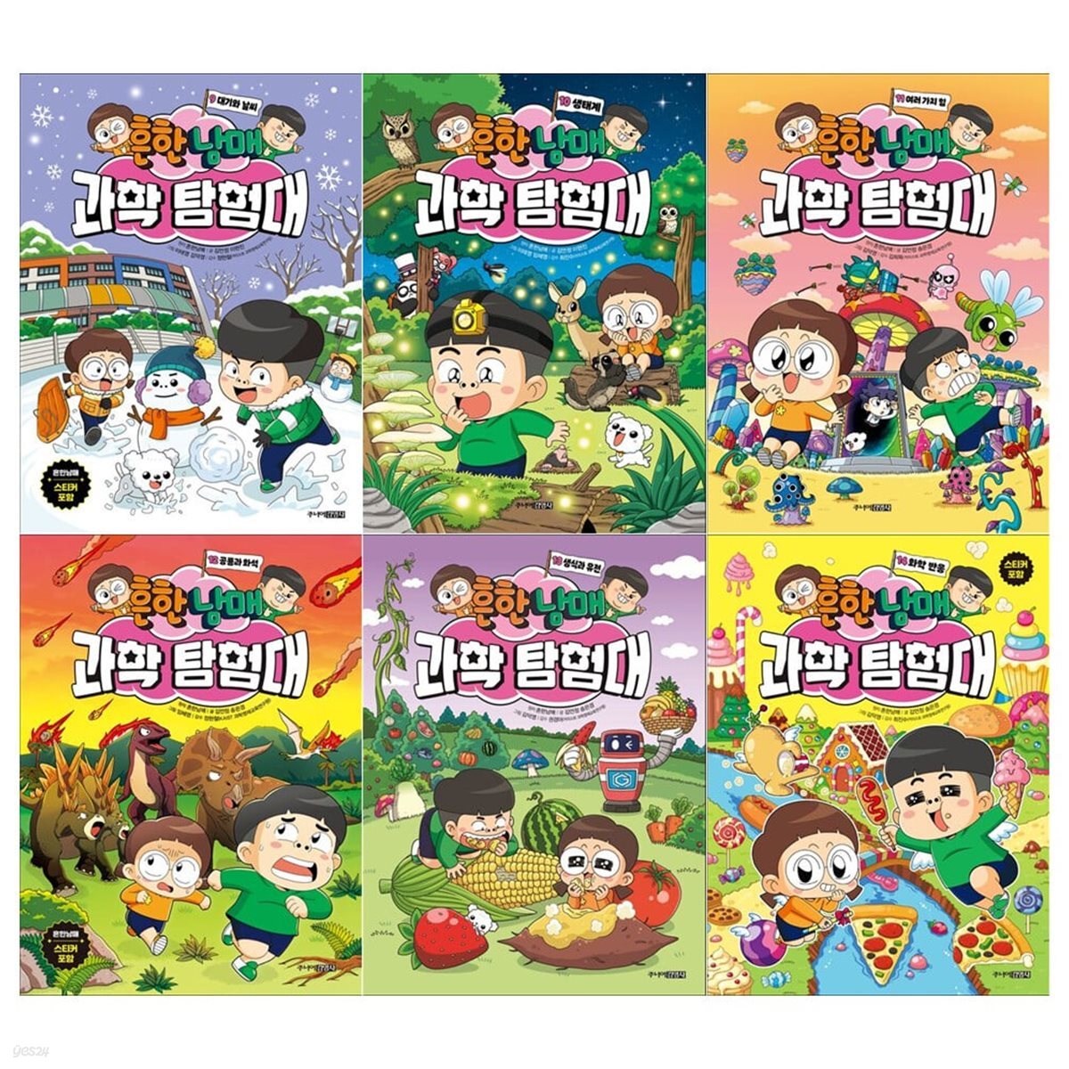 흔한남매 과학탐험대 시리즈 9~14권세트