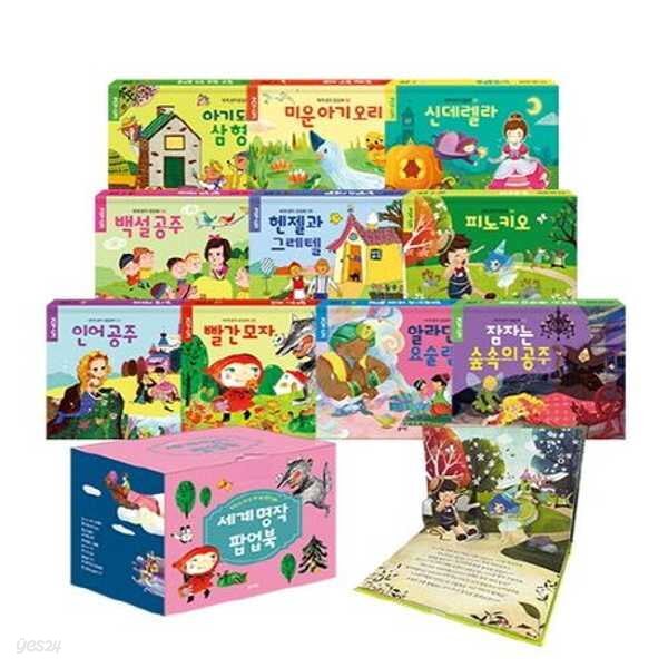 세계 명작 팝업북 세트 (전 10권)