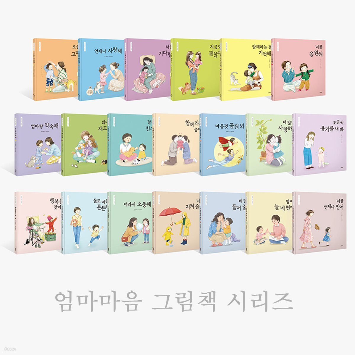 엄마 마음 그림책 시리즈 1-20권 세트 (신간포함)