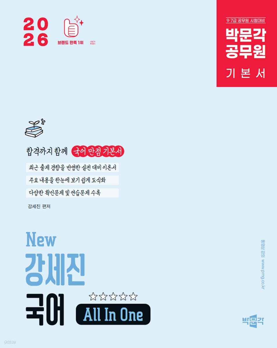 2026 박문각 공무원 New 강세진 국어 All In One
