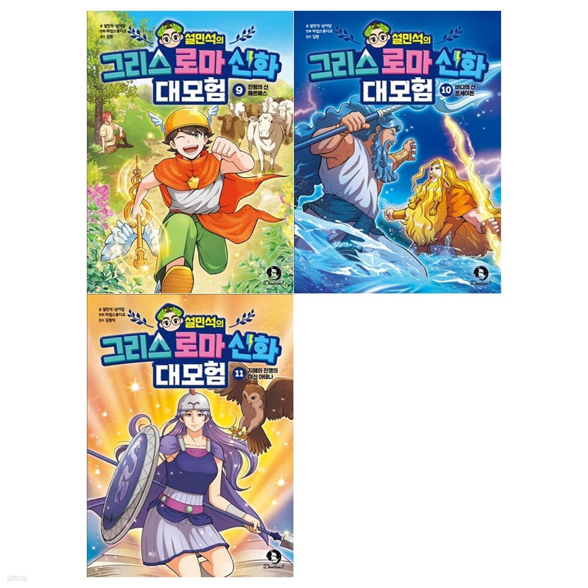 설민석의 그리스 로마 신화 대모험 9~11권