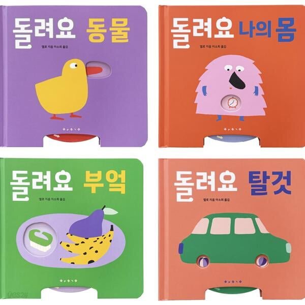 아기 그림책 나비잠_ 돌려요 시리즈 4권 세트 (동물+나의몸+부엌+탈것)