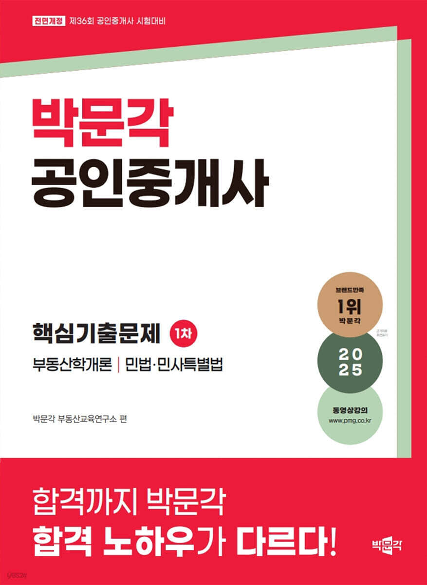 2025 박문각 공인중개사 1차 핵심기출문제