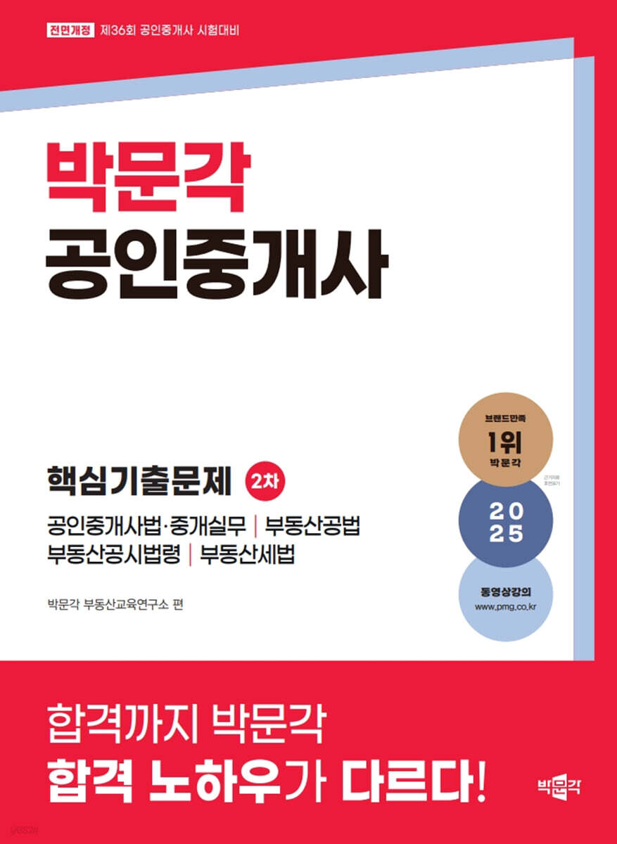 2025 박문각 공인중개사 2차 핵심기출문제