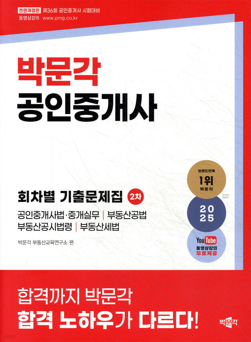 2025 박문각 공인중개사 2차 회차별 기출문제집