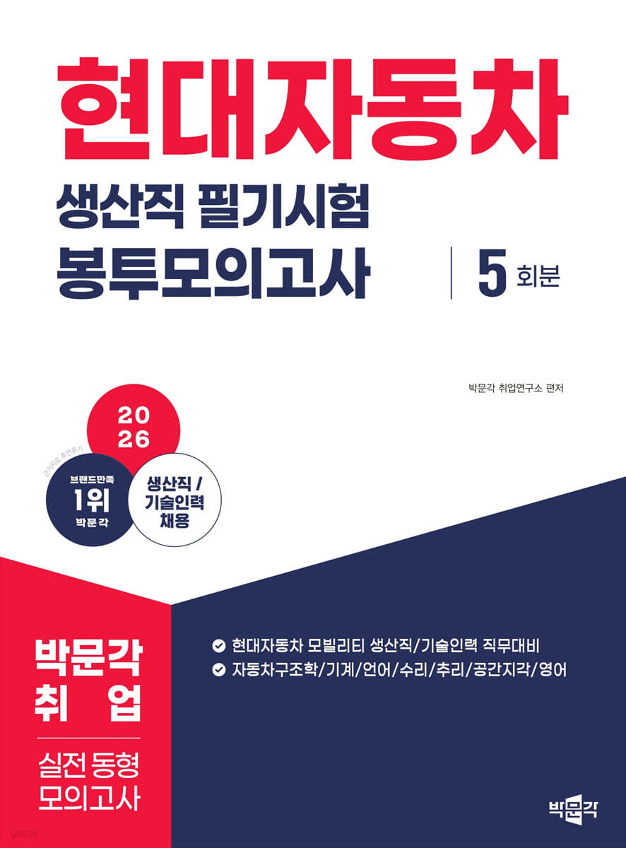 2026 현대자동차 생산직 필기시험 봉투모의고사