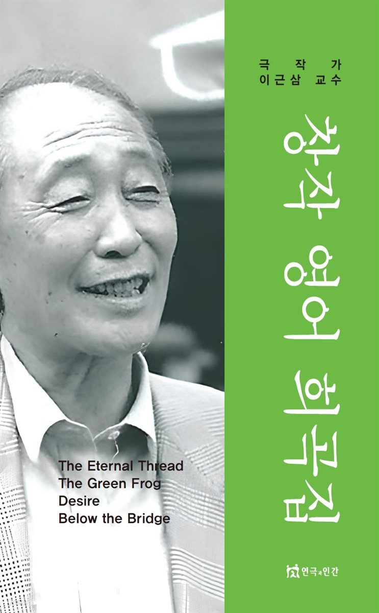 극작가 이근삼 교수 창작 영어 희곡집
