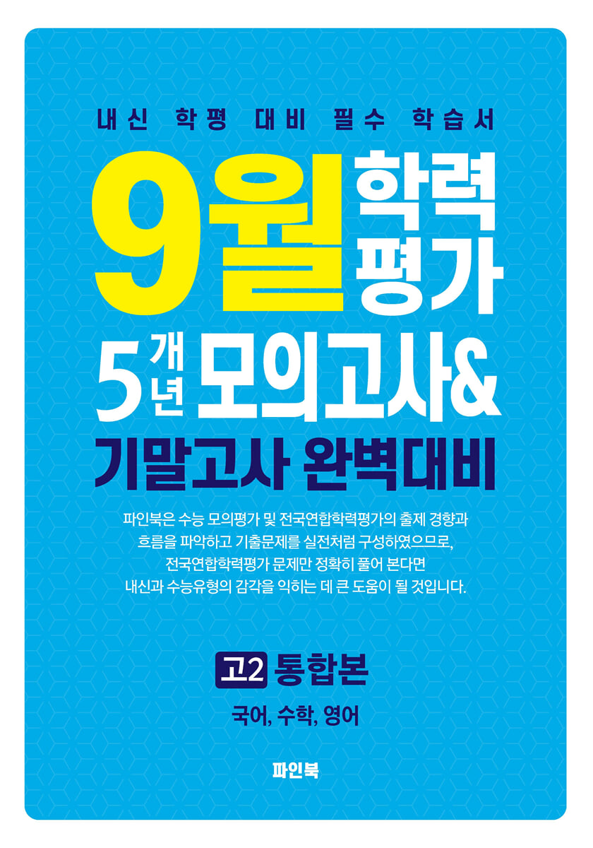 9월 학력평가 5개년 모의고사 기말고사 완벽대비 고2 통합본 (2026년용)