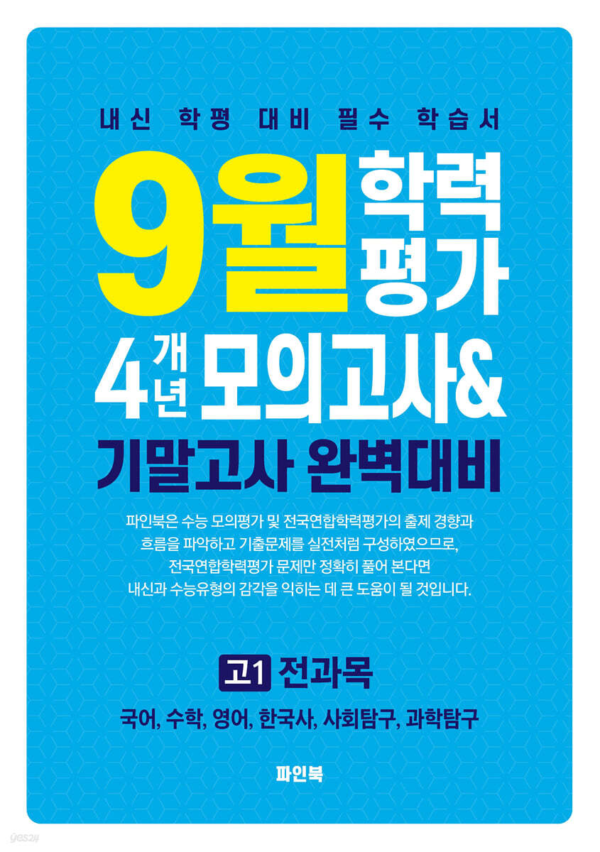 9월 학력평가 4개년 모의고사 기말고사 완벽대비 고1 전과목 (2026년용)
