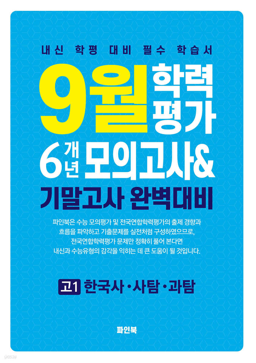 9월 학력평가 6개년 모의고사 기말고사 완벽대비 고1 한국사·사탐·과탐 (2025년)
