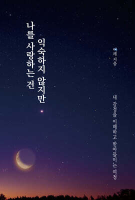 나를 사랑하는 건 익숙하지 않지만