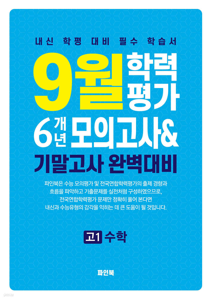 9월 학력평가 6개년 모의고사 기말고사 완벽대비 고1 수학 (2026년용)