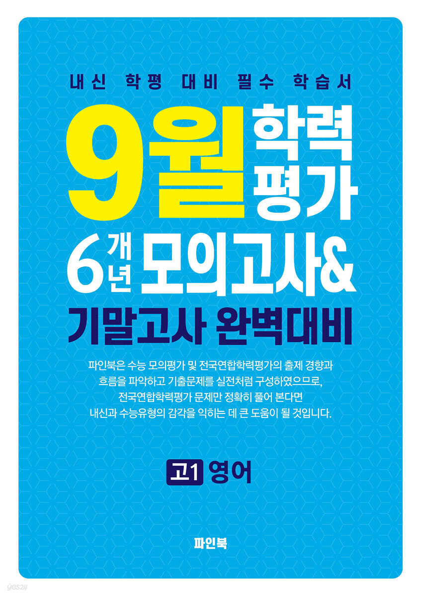 9월 학력평가 6개년 모의고사 기말고사 완벽대비 고1 영어 (2026년용)