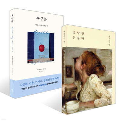 명랑한 은둔자 + 욕구들 세트