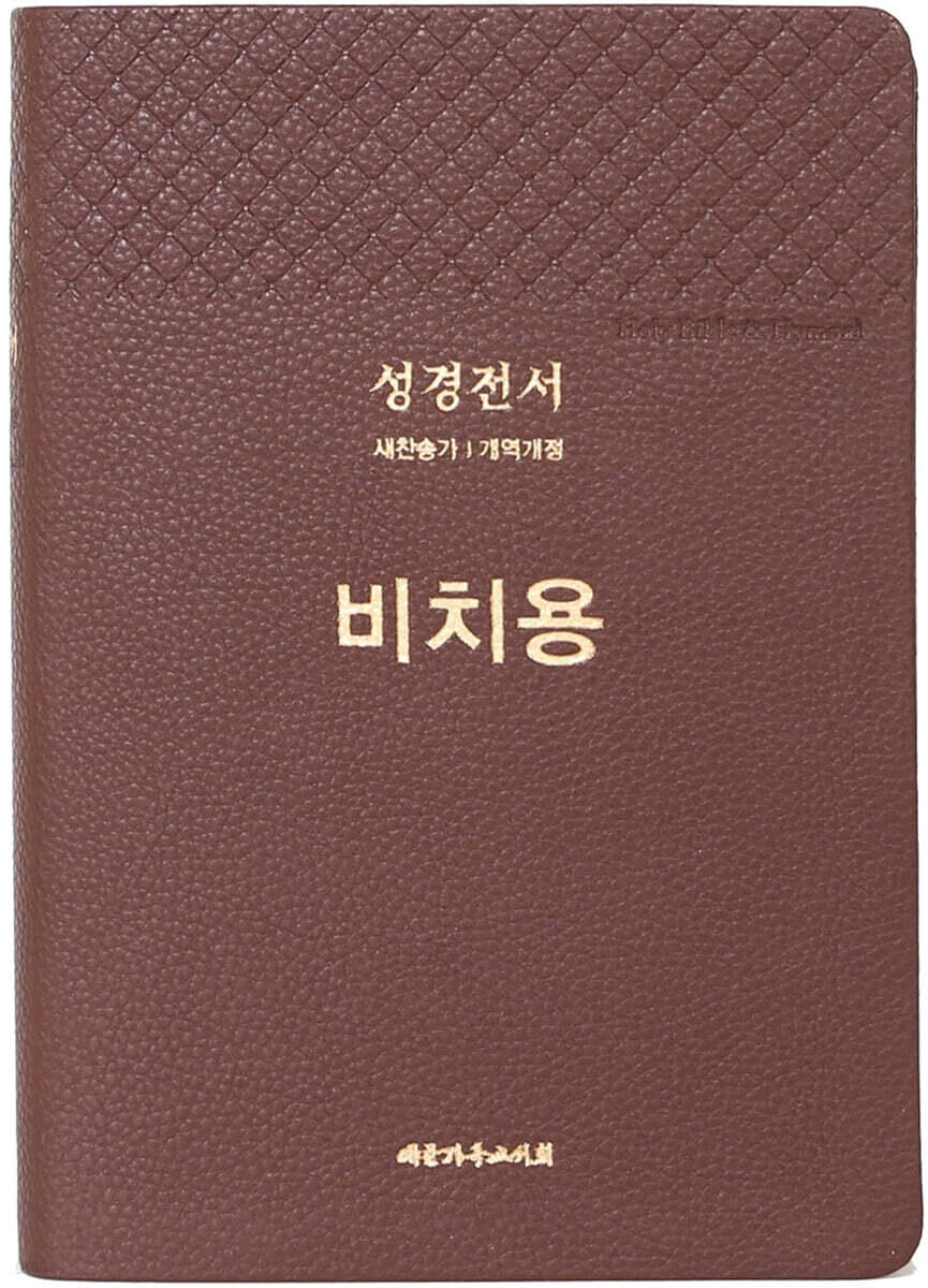 큰글씨 성경전서 비치용 (NKR73THU/중/다크브라운/무지퍼/새찬송가/개역개정/PU/합본/색인)