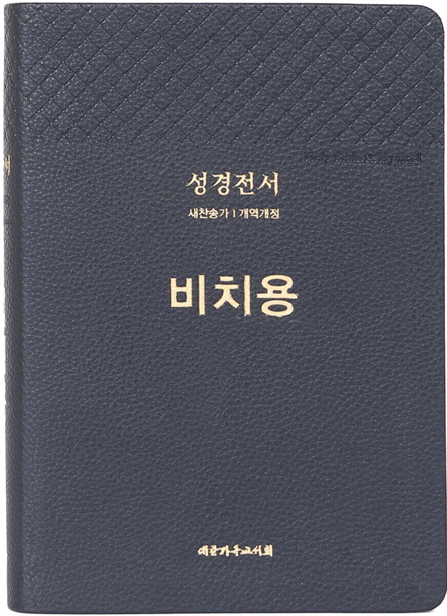 큰글씨 성경전서 비치용 (NKR73THU/중/블루블랙/무지퍼/새찬송가/개역개정/PU/합본/색인)