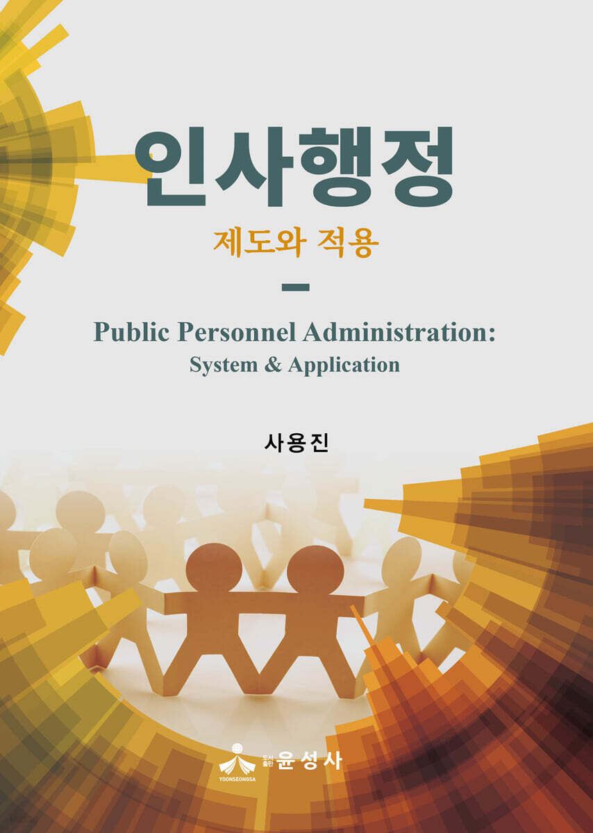 인사행정