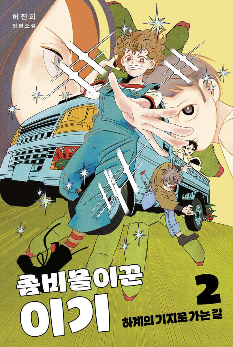 좀비몰이꾼 이기 2