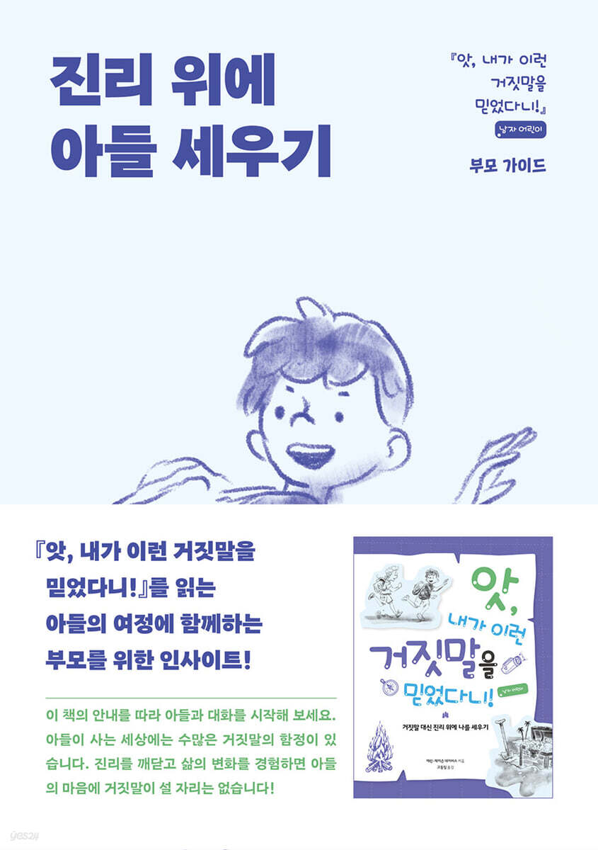 진리 위에 아들 세우기 (남자 어린이 - 부모가이드)