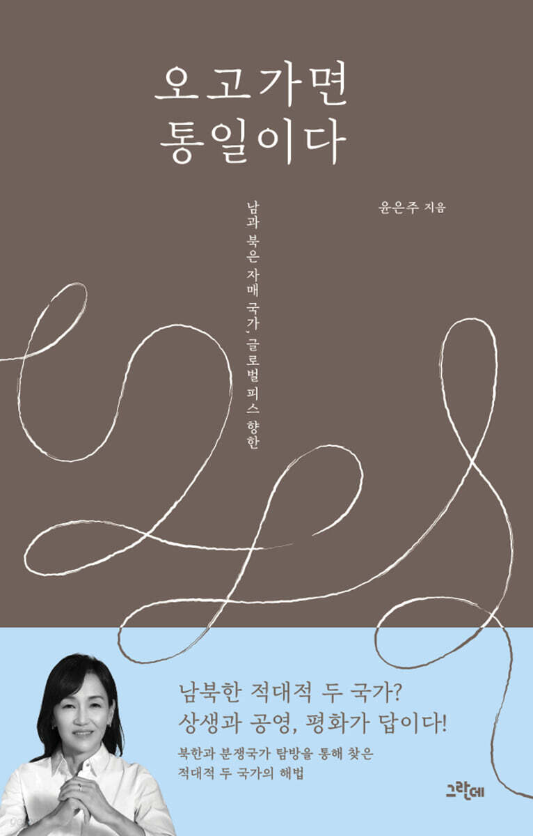 오고가면 통일이다