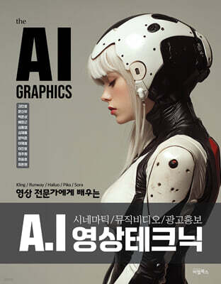the AI GRAPHICS : AI 영상 테크닉