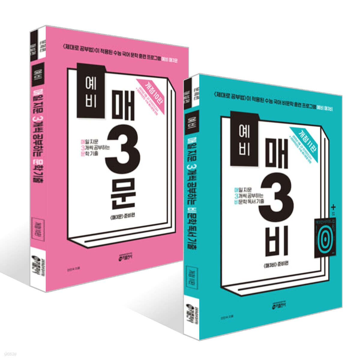 예비 매3비 비문학 독서 + 예비 매3문 문학 기출 세트