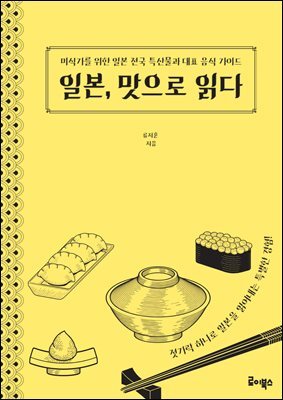 일본, 맛으로 읽다