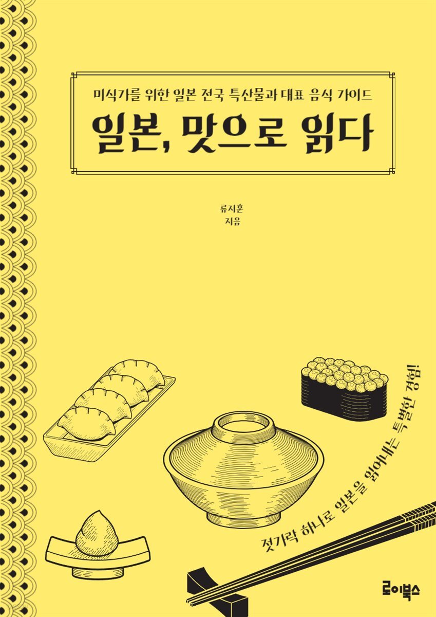 일본, 맛으로 읽다