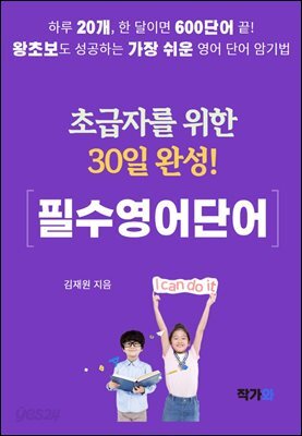 초급자를 위한 30일 완성 필수 영어 단어