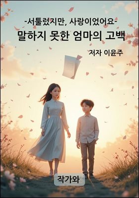 말하지 못한 엄마의 고백
