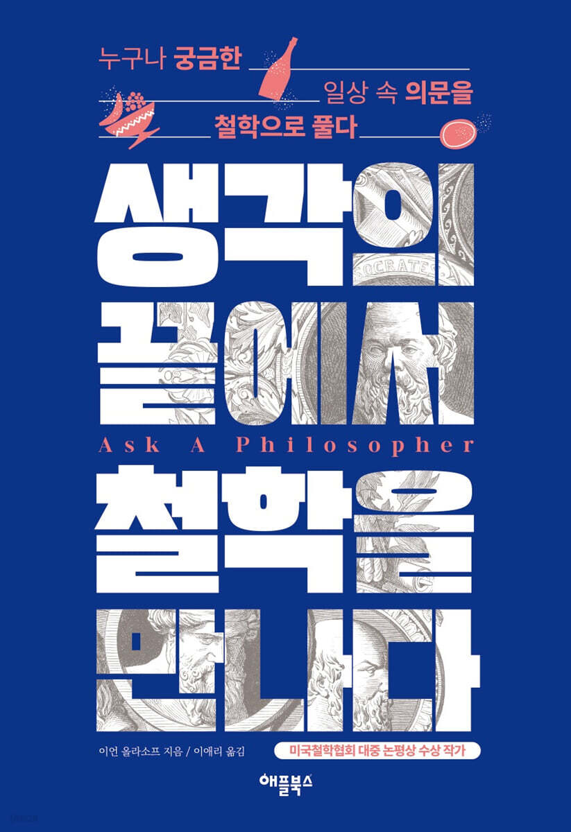 [대여] 생각의 끝에서 철학을 만나다