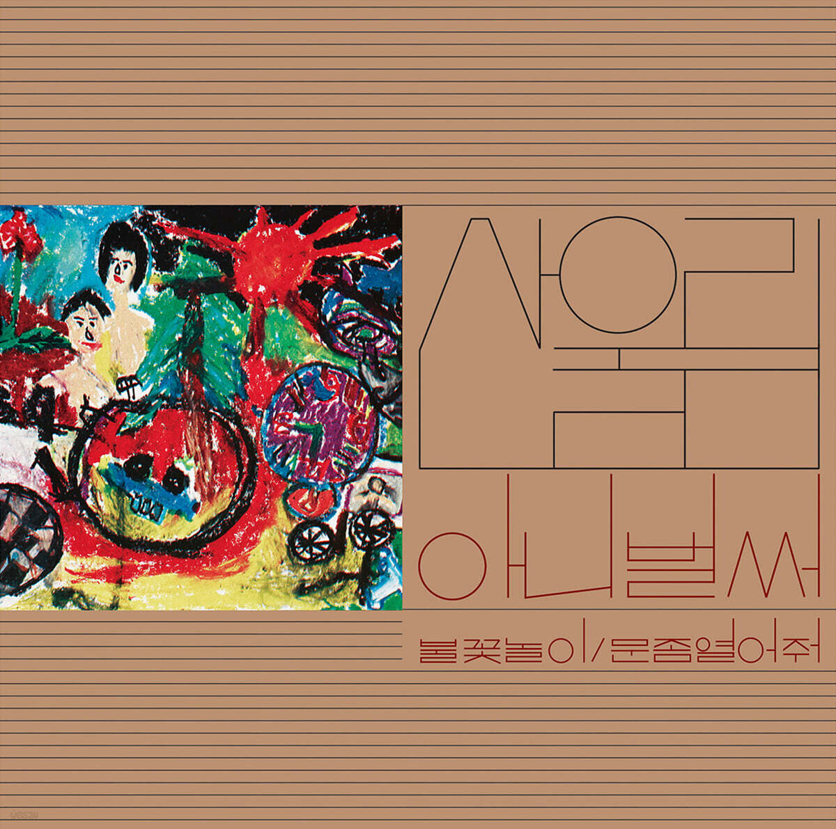 산울림 - 1집 아니 벌써 [메이플 브라운 마블 컬러 LP]
