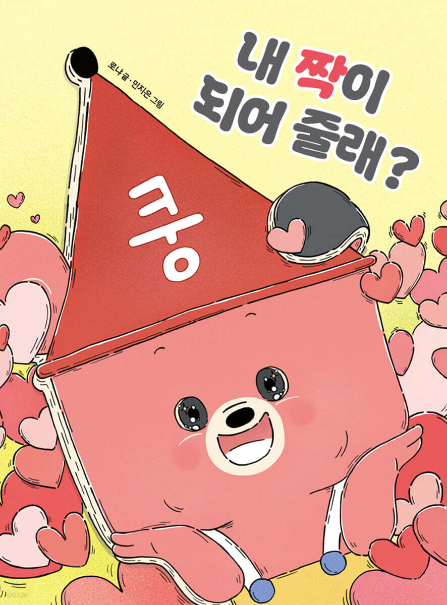 내 짝이 되어 줄래?
